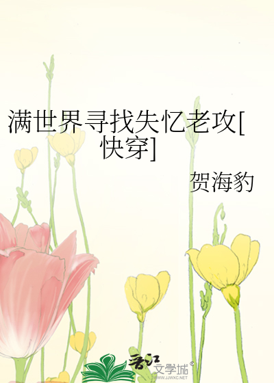 满世界寻找失忆老攻[快穿]