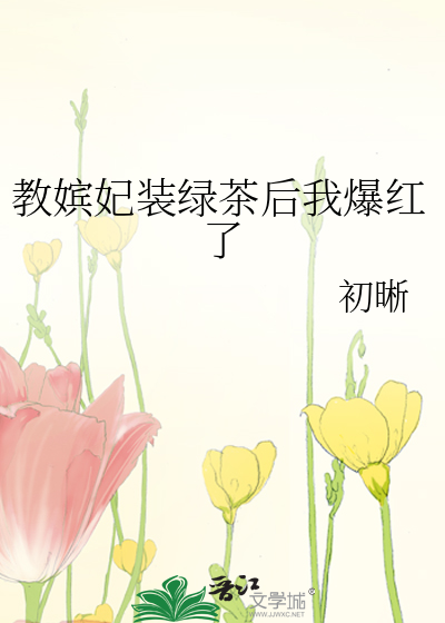 教嫔妃装绿茶后我爆红了