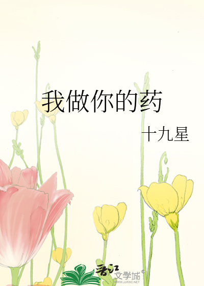 我做你的药