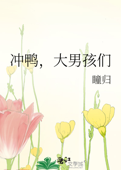 冲鸭，大男孩们