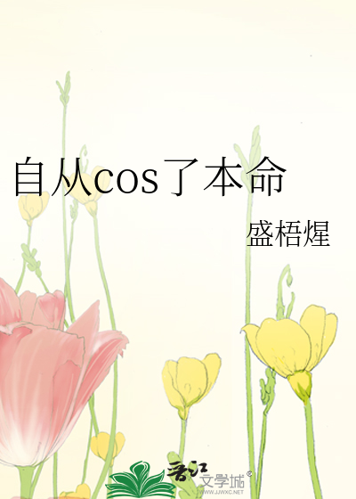 自从cos了本命