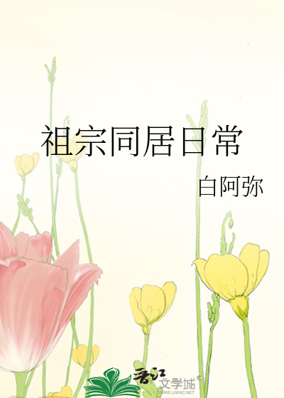祖宗同居日常