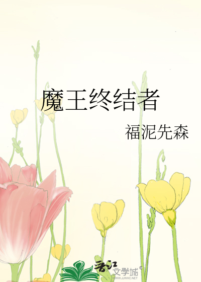 魔王终结者