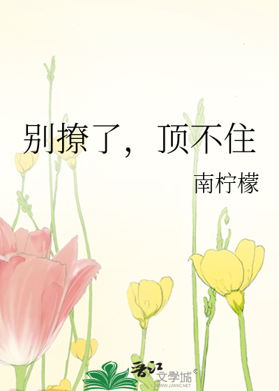 别撩了，顶不住