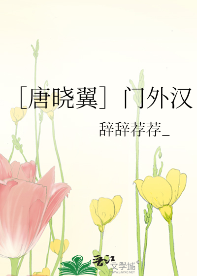 ［唐晓翼］门外汉