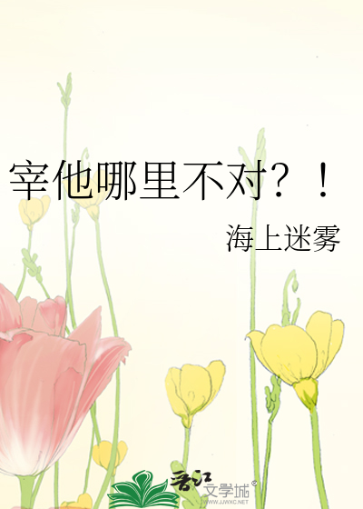 宰他哪里不对？！