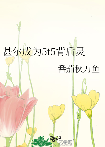 甚尔成为5t5背后灵