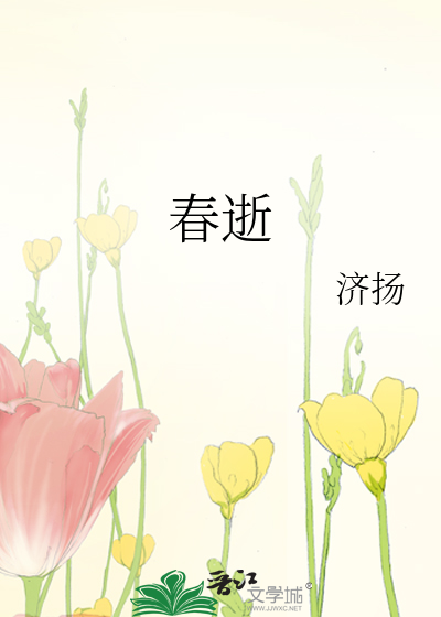 春逝