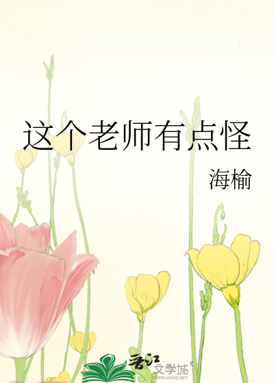 这个老师有点怪