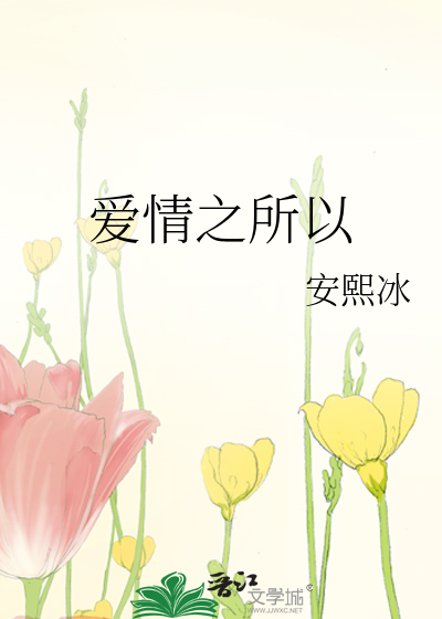 爱情之所以