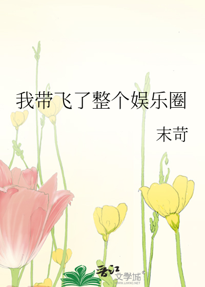 我带飞了整个娱乐圈