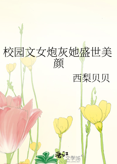 校园文女炮灰她盛世美颜