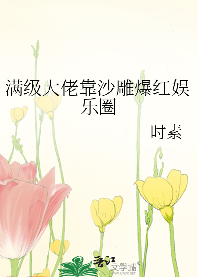 满级大佬靠沙雕爆红娱乐圈