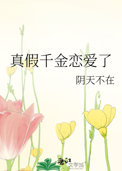 真假千金恋爱了