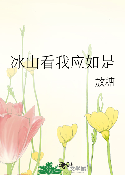 冰山看我应如是