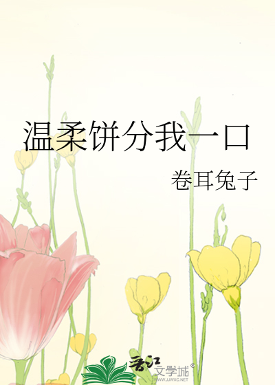 温柔饼分我一口