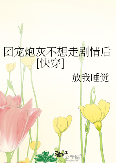 团宠炮灰不想走剧情后[快穿]