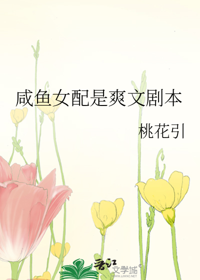 咸鱼女配是爽文剧本
