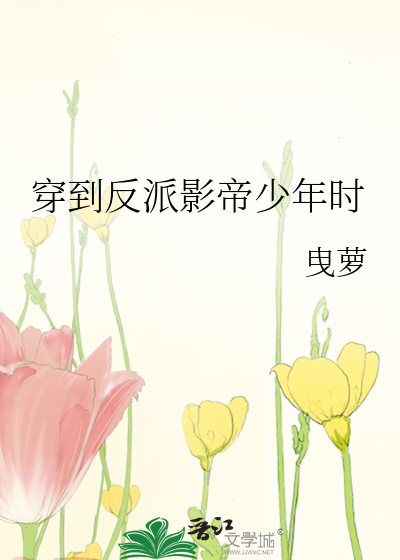 穿到反派影帝少年时