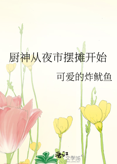 厨神从夜市摆摊开始
