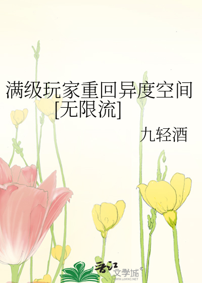 满级玩家重回异度空间[无限流]