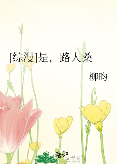 [综漫]是，路人桑