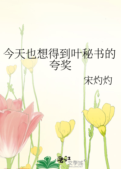 今天也想得到叶秘书的夸奖