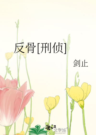 反骨[刑侦]