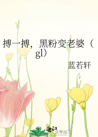 搏一搏，黑粉变老婆（gl）