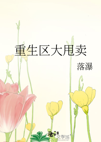 重生区大甩卖