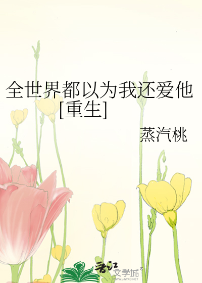 全世界都以为我还爱他 [重生]