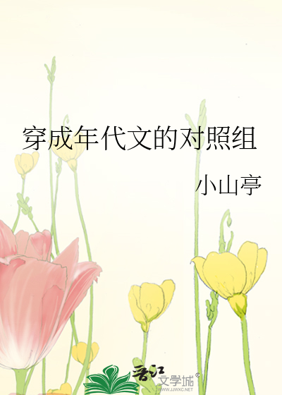 穿成年代文的对照组