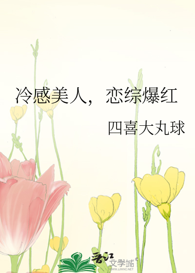 冷感美人，恋综爆红
