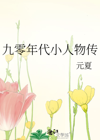 九零年代小人物传