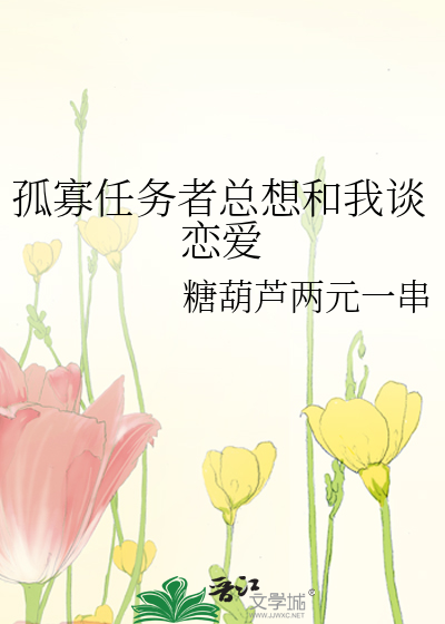 孤寡任务者总想和我谈恋爱