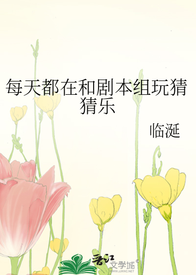 每天都在和剧本组玩猜猜乐