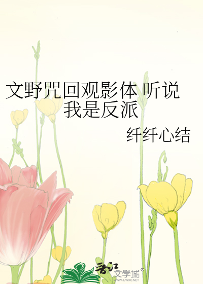 文野咒回观影体 听说我是反派