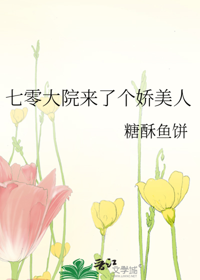 七零大院来了个娇美人