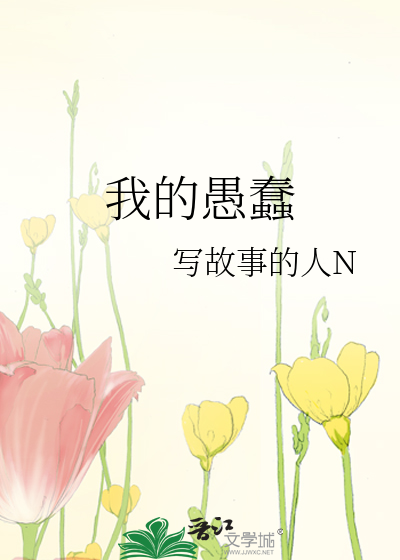 我的愚蠢