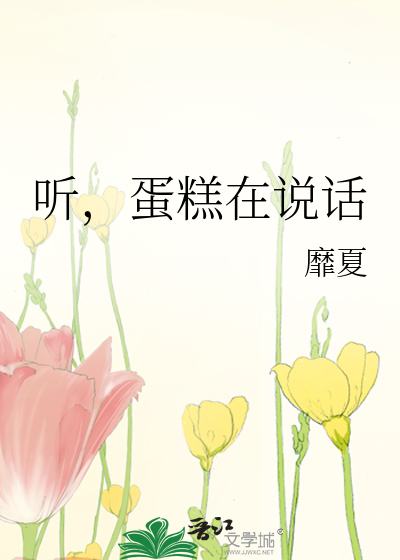 听，蛋糕在说话