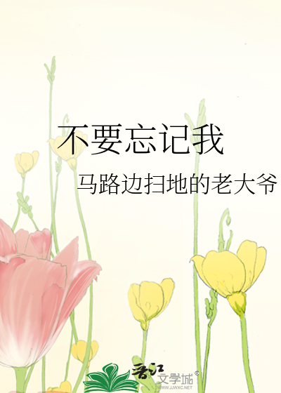 不要忘记我