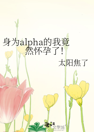 身为alpha的我竟然怀孕了！