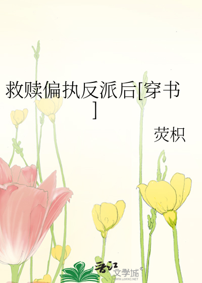 救赎偏执反派后[穿书]