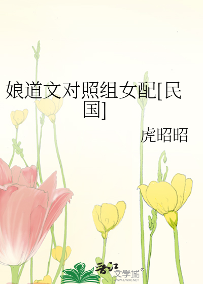 娘道文对照组女配[民国]