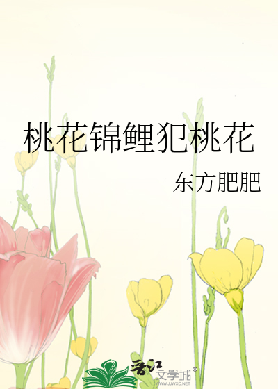 桃花锦鲤犯桃花