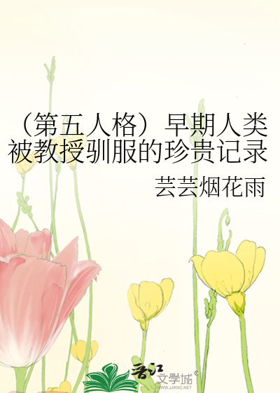 （第五人格）早期人类被教授驯服的珍贵记录