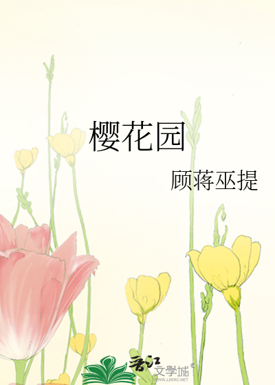 樱花园
