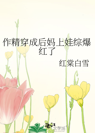 作精穿成后妈上娃综爆红了
