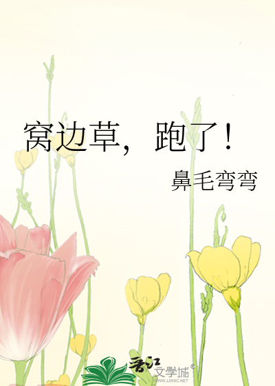 窝边草，跑了！