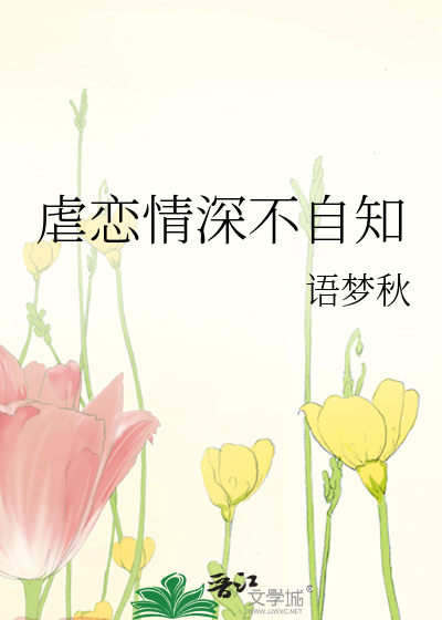 虐恋情深不自知